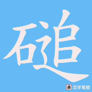 磓字笔顺动画