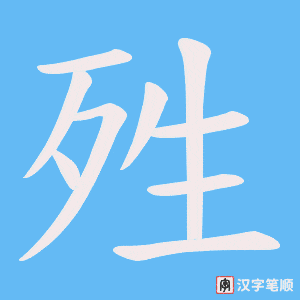 殅字笔顺动画