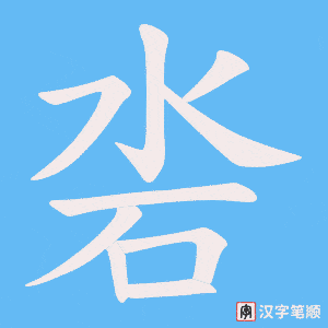 沯字笔顺动画