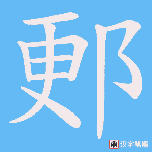 郠字笔顺动画
