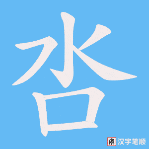 呇字笔顺动画