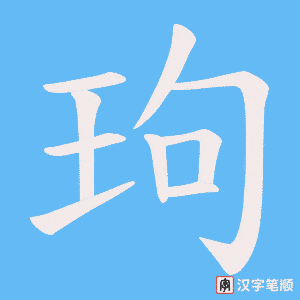 玽字笔顺动画