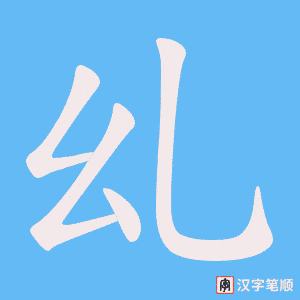 乣字笔顺动画