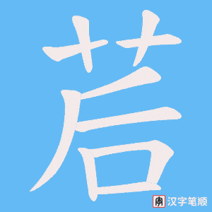 茩字笔顺动画