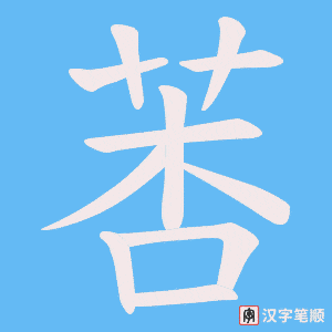 莕字笔顺动画