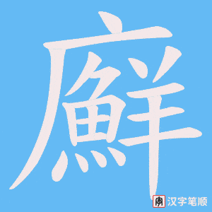 廯字笔顺动画