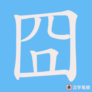 囧字笔顺动画