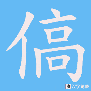 傐字笔顺动画