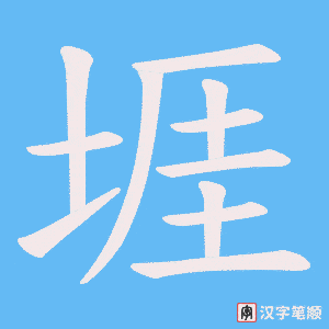堐字笔顺动画