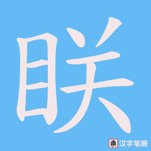 眹字笔顺动画
