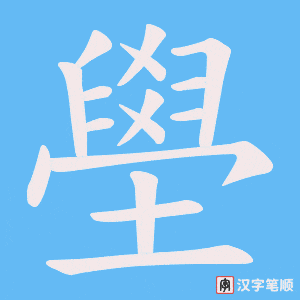 壆字笔顺动画