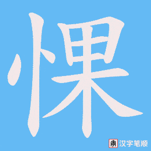 惈字笔顺动画