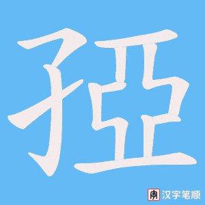 孲字笔顺动画
