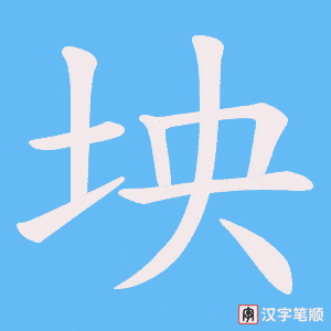 坱字笔顺动画