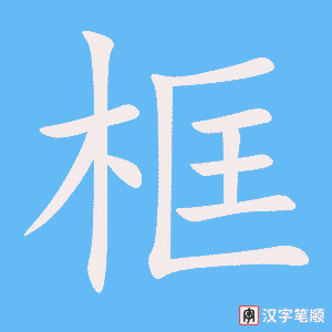 框字笔顺动画