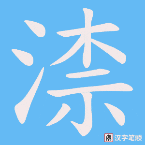 渿字笔顺动画