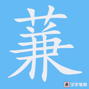 蒹字笔顺动画