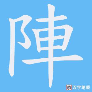 陣字笔顺动画