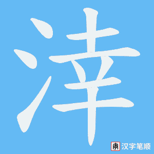 涬字笔顺动画