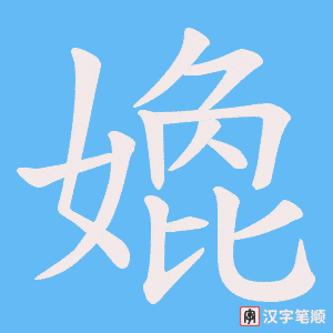 嫓字笔顺动画