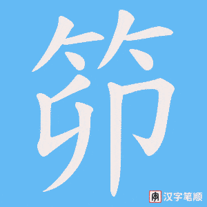 笷字笔顺动画