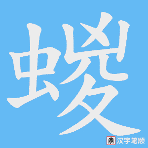 蝬字笔顺动画