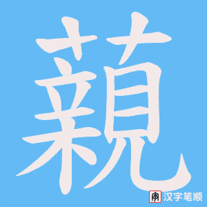藽字笔顺动画