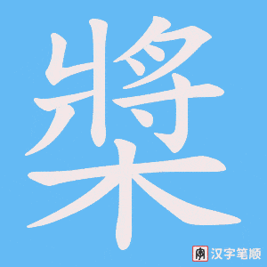 槳字笔顺动画