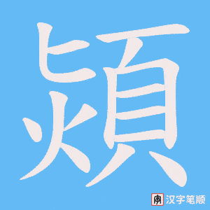 熲字笔顺动画