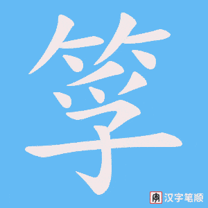 筟字笔顺动画