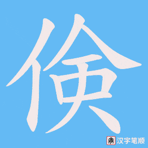 倹字笔顺动画
