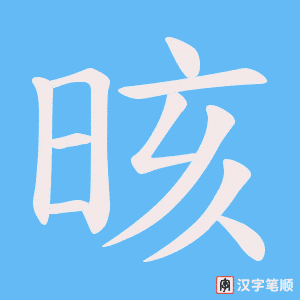 晐字笔顺动画