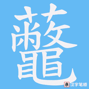 虌字笔顺动画