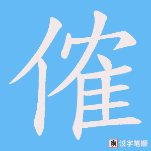 傕字笔顺动画