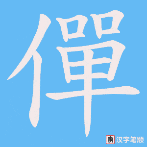僤字笔顺动画