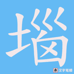 堖字笔顺动画
