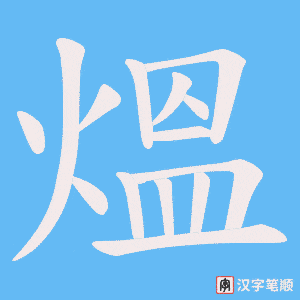 熅字笔顺动画