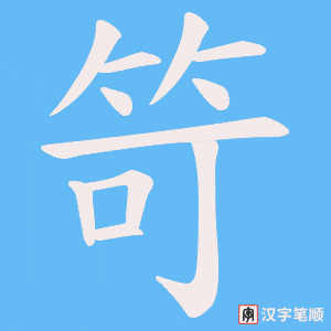 笴字笔顺动画