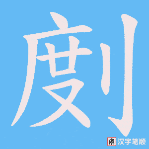 剫字笔顺动画