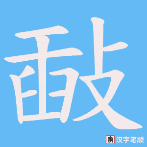敮字笔顺动画