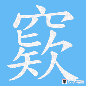 窽字笔顺动画