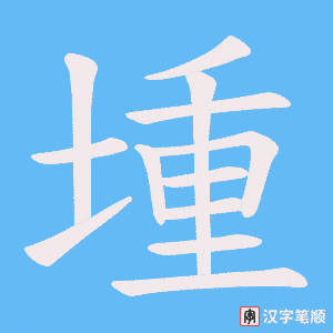堹字笔顺动画