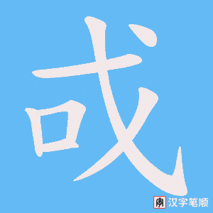 戓字笔顺动画