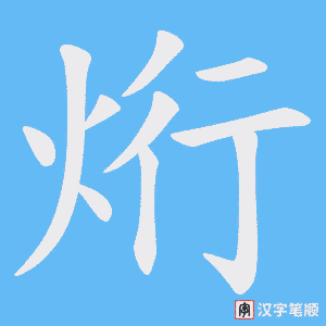 烆字笔顺动画