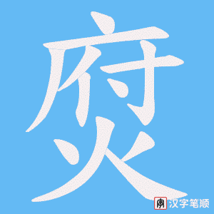 焤字笔顺动画