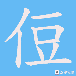 侸字笔顺动画