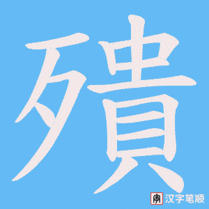 殨字笔顺动画