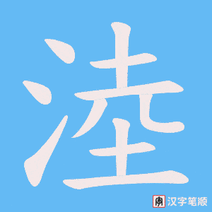 淕字笔顺动画