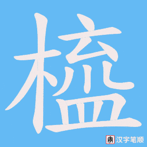 橀字笔顺动画