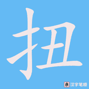 扭字笔顺动画
